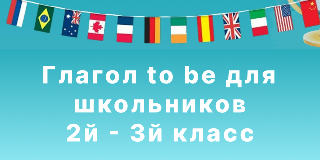 Глагол to be для школьников: как подтянуть английский в школе и улучшить отметки