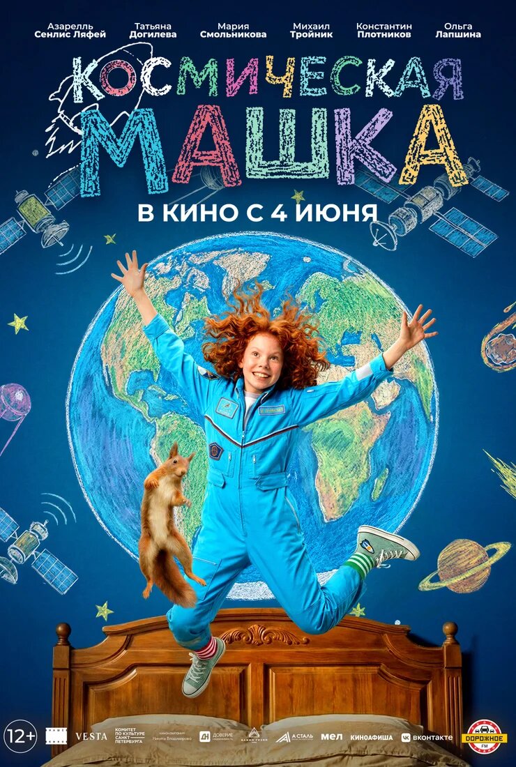 Постер к фильму Космическая Машка (2026)