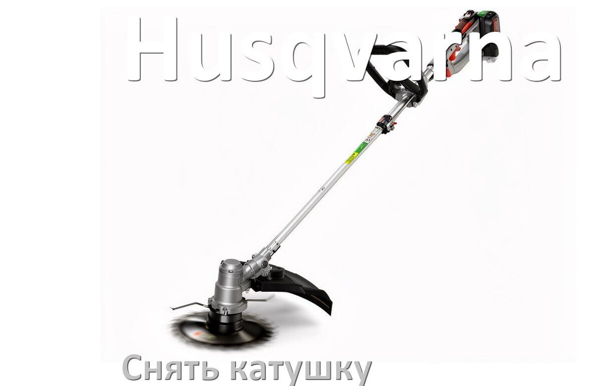 
Как снять катушку триммера Husqvarna открутить головку