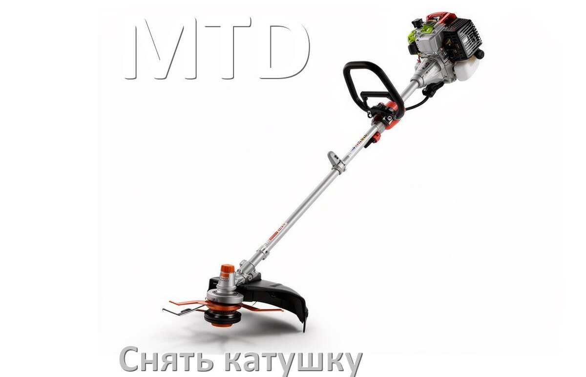 
Как снять катушку триммера MTD открутить головку