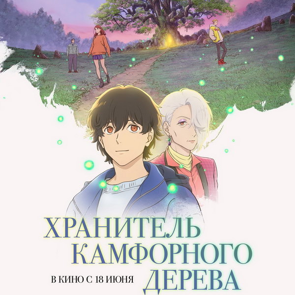     Аниме «Хранитель камфорного дерева» выйдет в российский прокат в июне