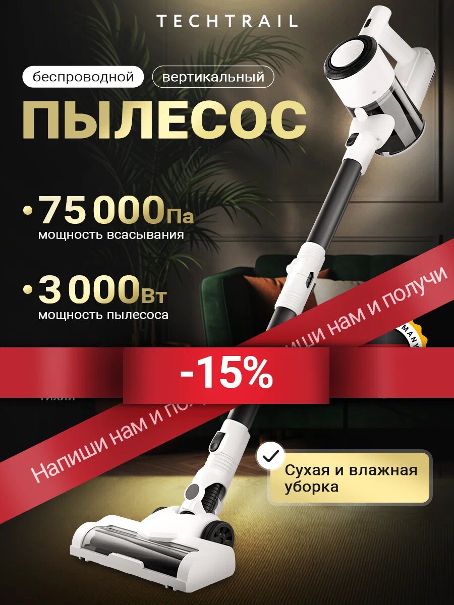 TECHTRAIL | Пылесос ручной - вертикальный беспроводной моющий для дома
