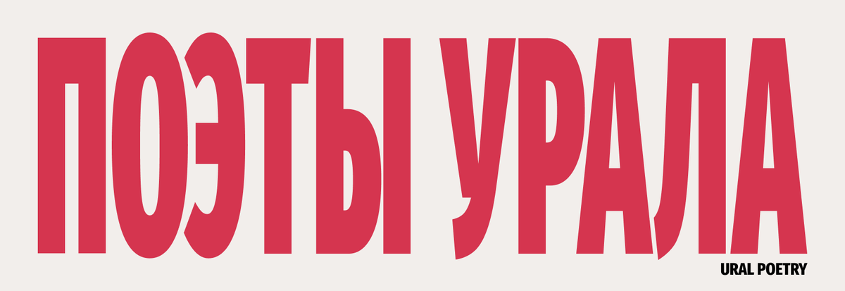 Поэты Урала, Ural poetry. Заголовок статьи