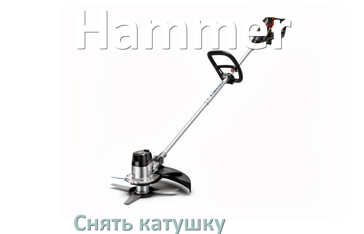 
Как снять катушку триммера Hammer открутить головку