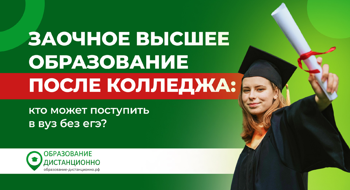 Заочное высшее образование после колледжа: кто может поступить без ЕГЭ