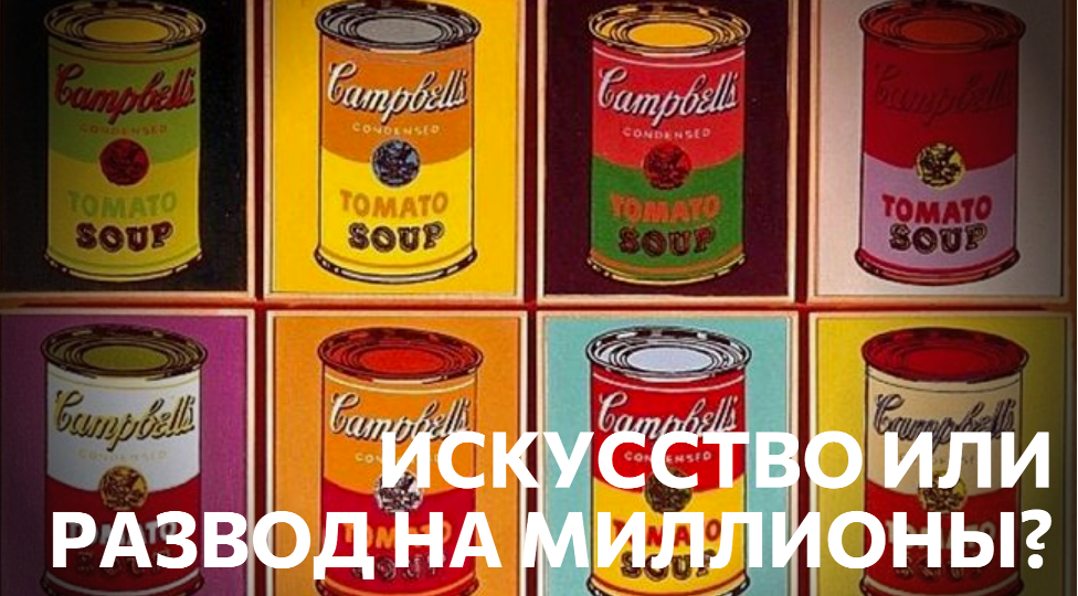 Почему банка супа и комиксы висят в музеях и стоят миллионы? 5 художников, которые это придумали