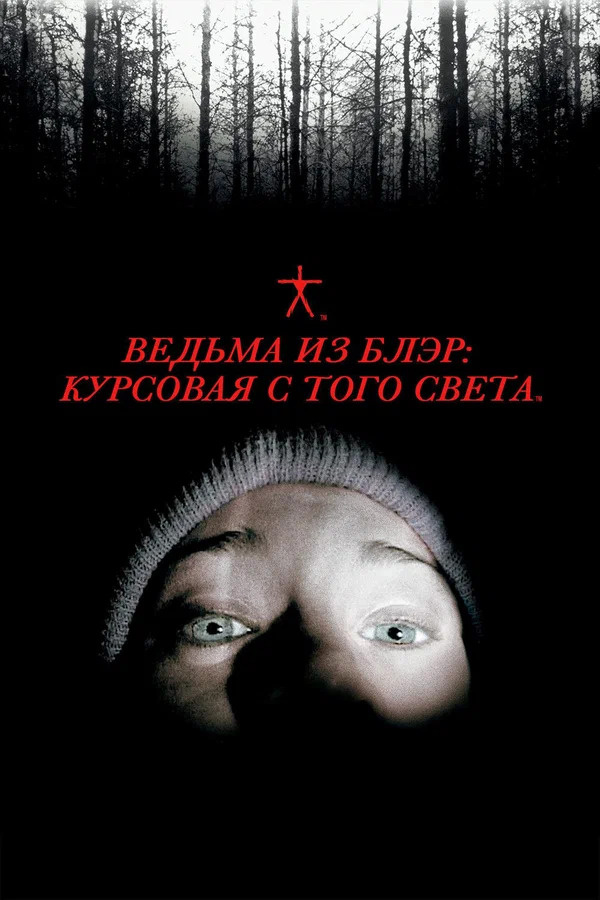 Ведьма из Блэр: Курсовая с того света» (1999)