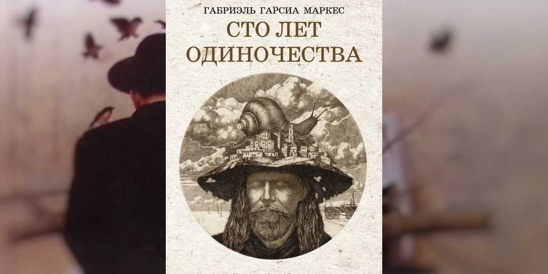 Магический реализм, одиночество и любовь: перечитаем один из самых известных романов