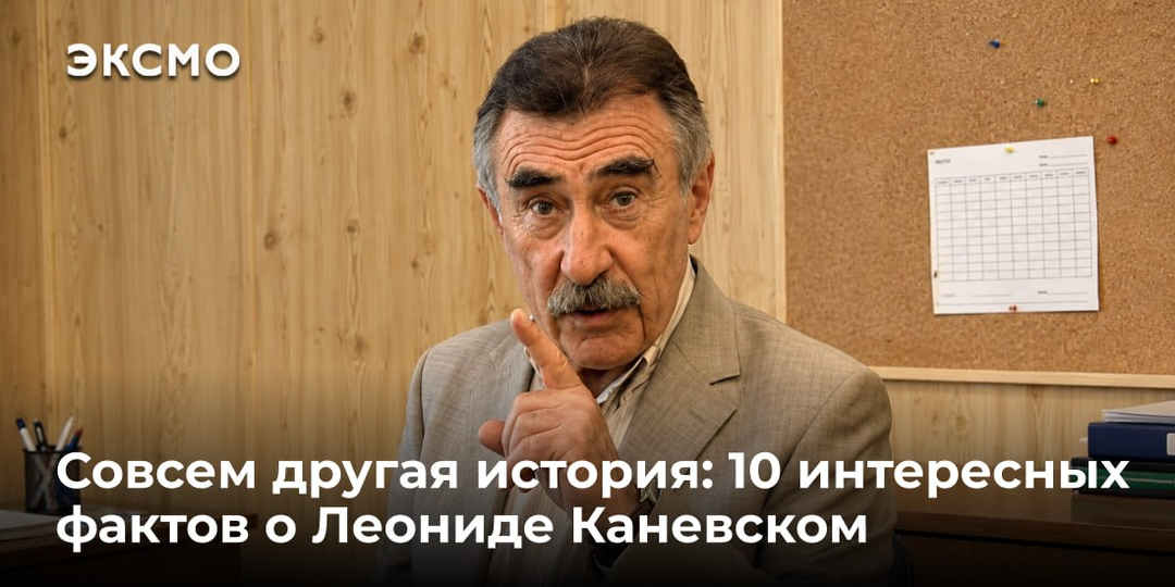 Совсем другая история: 10 интересных фактов о Леониде Каневском