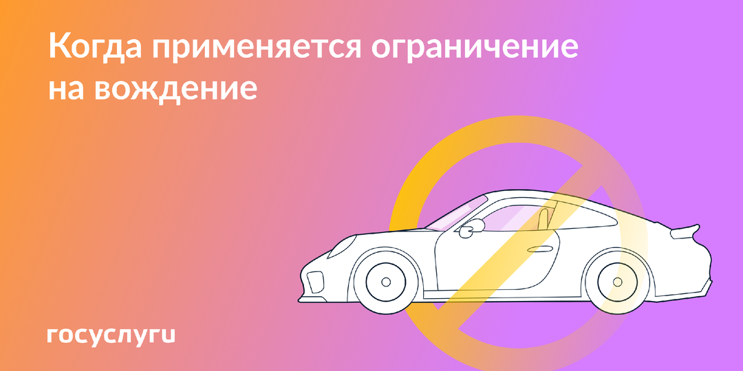 Когда пристав может наложить ограничение на управление транспортом