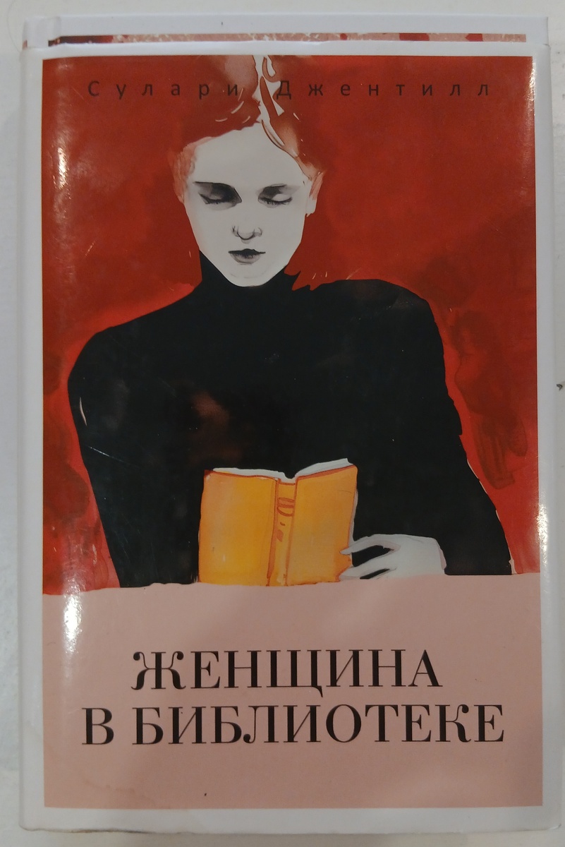 "Женщина в библиотеке".