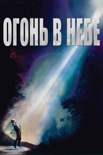 Огонь в небе 1993 — стоит ли смотреть фантастический фильм про похищение НЛО