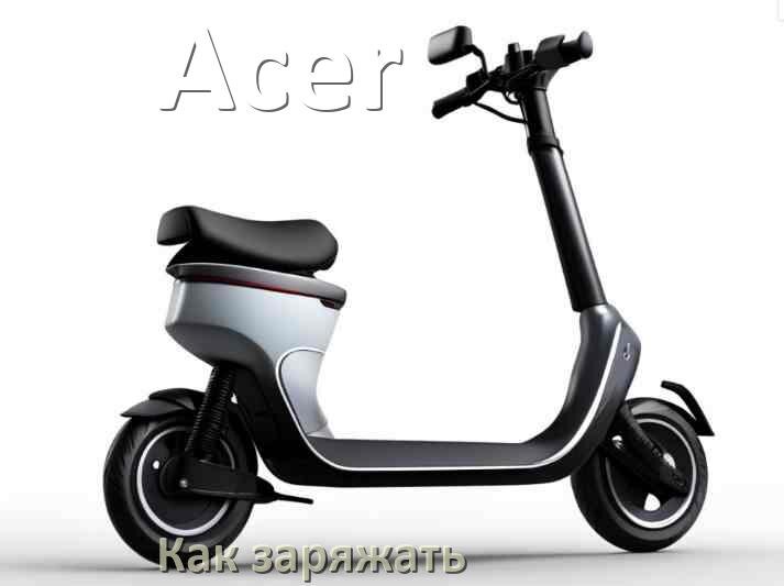 
Как заряжать аккумулятор самоката Acer правильно и сколько времени