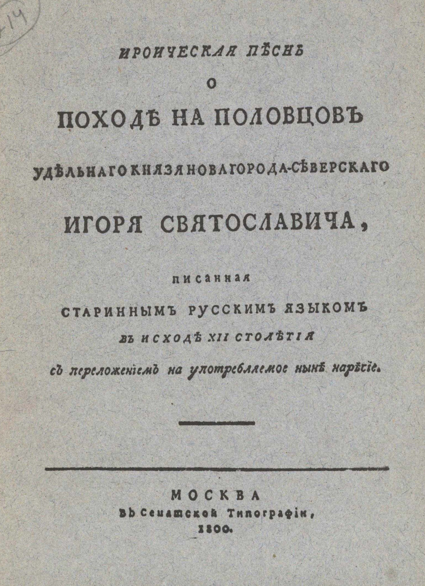 Первое издание "Слова о полку Игореве", 1800 год. Фото из интернета