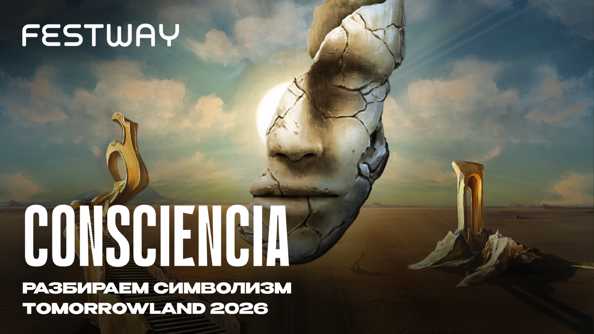 Официальный арт CONSCIENCIA: каменная маска над пустыней, лестница в никуда, золотые руины. Всё это — символы.
