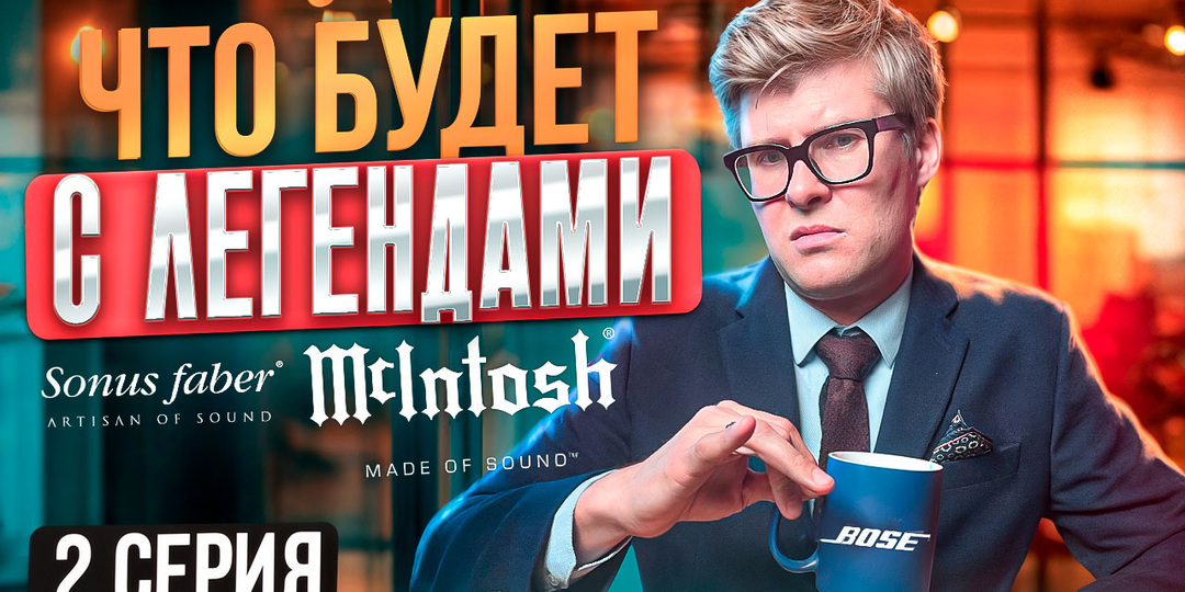 Bose купила McIntosh Group: зачем массовому бренду понадобились McIntosh и Sonus Faber