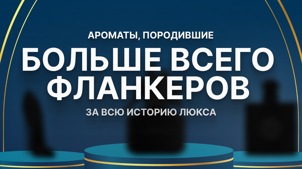 Кто наплодил больше всех фланкеров? Посчитала каждый