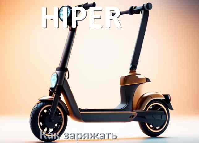 
Как заряжать аккумулятор самоката HIPER правильно и сколько времени