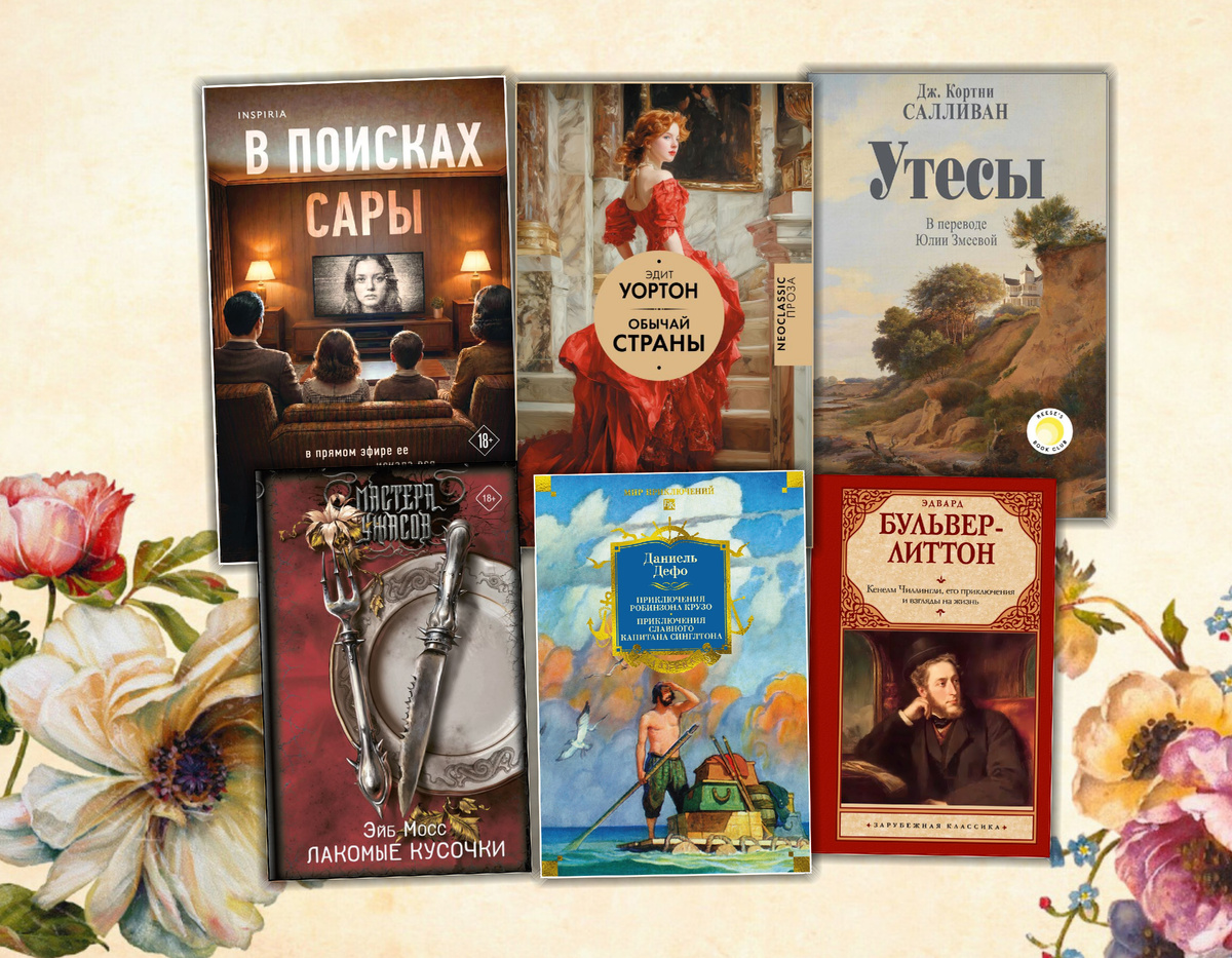 Ищу интересное: Книжные новинки ( Май 2026 г.) Коллаж сделан автором блога Прочитаю Расскажу| книжный блог. Изображения взяты из открытых источников.