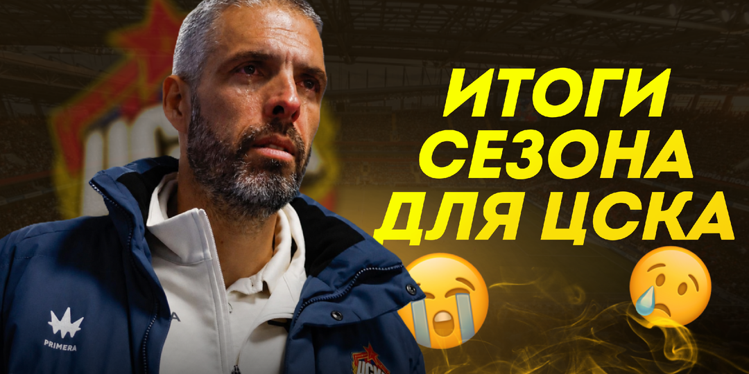 Итоги сезона для ЦСКА. Это провал?