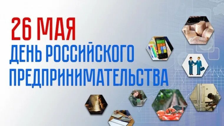 26 мая в России официально отмечается День российского предпринимательства