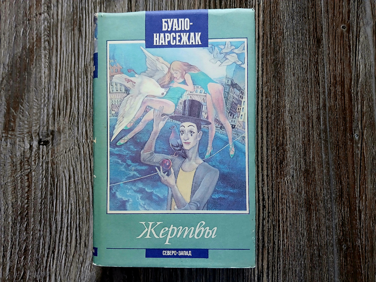 Буало-Нарсежак "Жертвы", издательство "Северо-Запад", 1994 год. Фото автора статьи. 