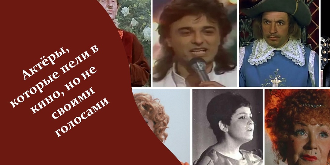 Актёры, которые пели в кино, но не своими голосами