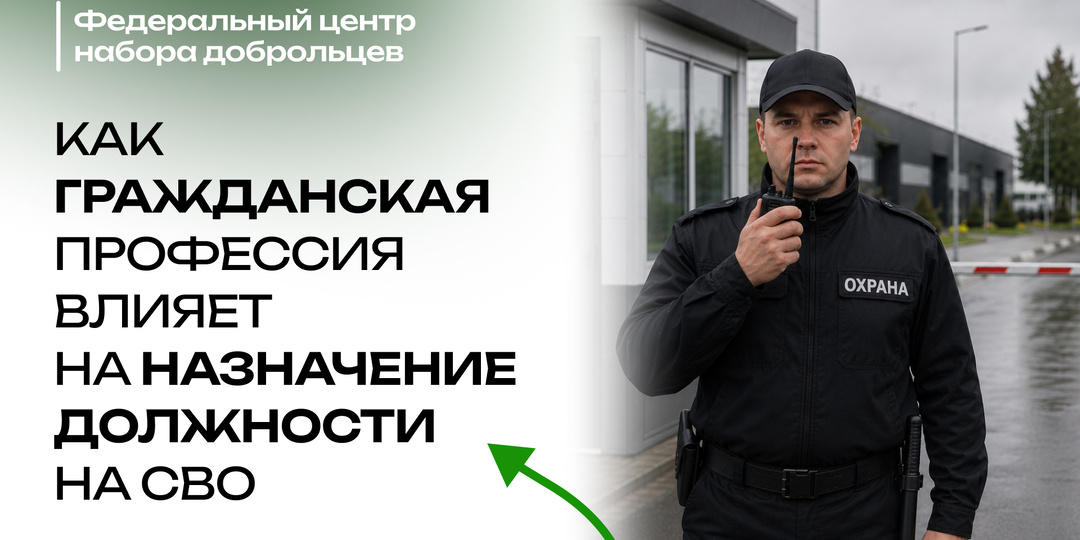 Как гражданская профессия влияет на назначение должности на СВО