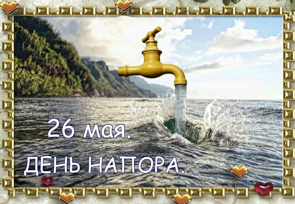 26 мая в календаре самых необычных, забавных и метафорических дат отмечается Праздник большого напора