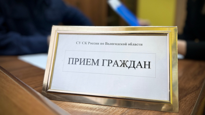    Фото: СУ СК России по Вологодской области