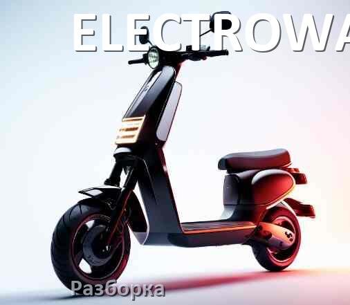 
Как разобрать электросамокат ELECTROWAY правильно