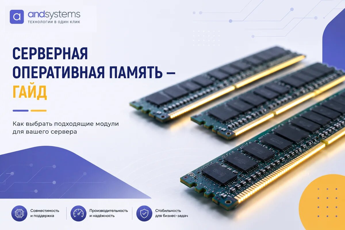 ECC, RDIMM, LRDIMM, ранги, каналы, QVL — параметры, в которых легко ошибиться. Разобрали пошагово: ECC vs Non-ECC, DDR4 или DDR5, сколько ГБ под 1С и виртуализацию, чек-лист из 20 пунктов перед заказом.