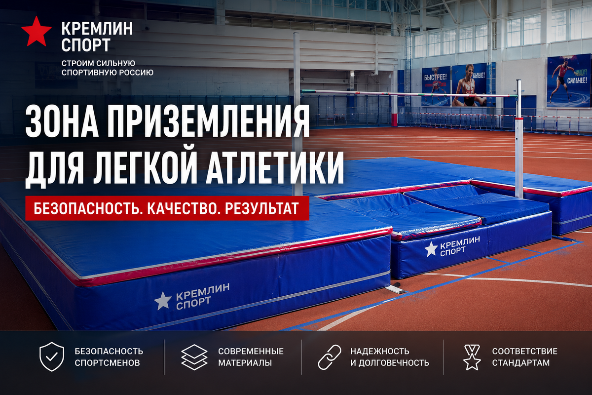 Зона приземления для легкой птлетики,это не просто маты сваленные в кучу, это технология которая должна обеспечивать безопасность мпортсмена