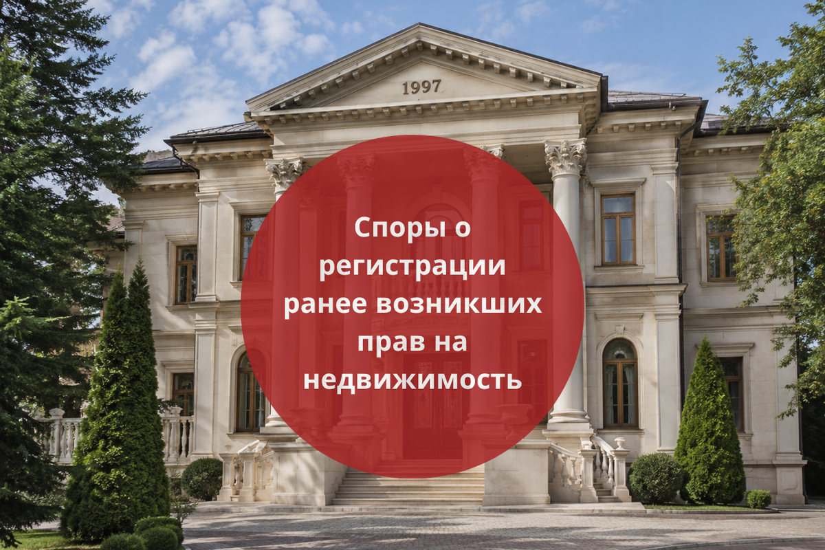 Споры о регистрации ранее возникших прав на недвижимость / Правовой центр «Два М»