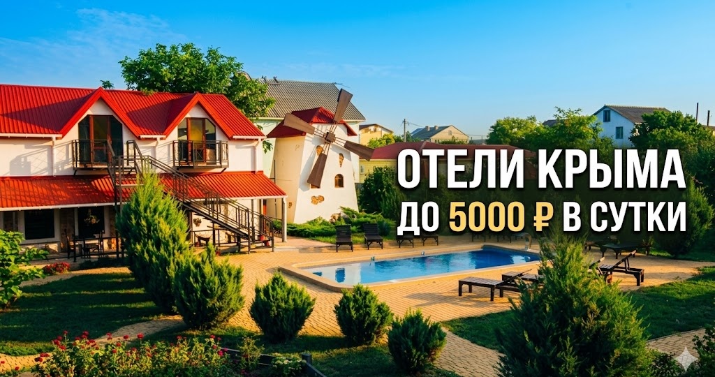 Где недорого отдохнуть в Крыму летом: 6 хороших мест до 5000 ₽ за номер