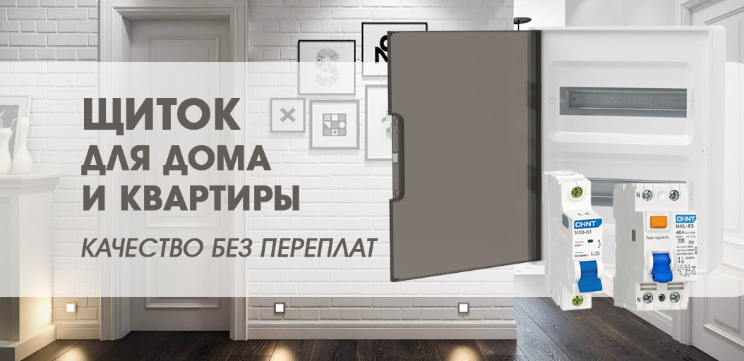 Оптимальный щиток для дома и квартиры — качество без переплаты
