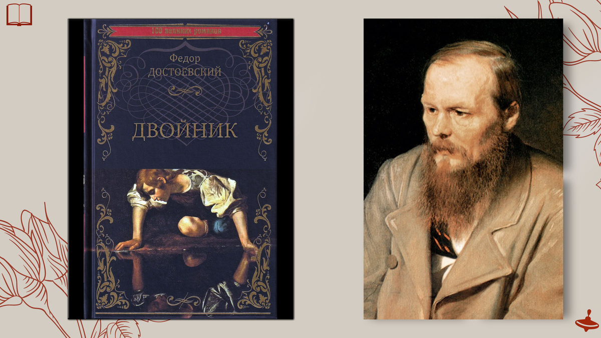 Двойник Достоевского
