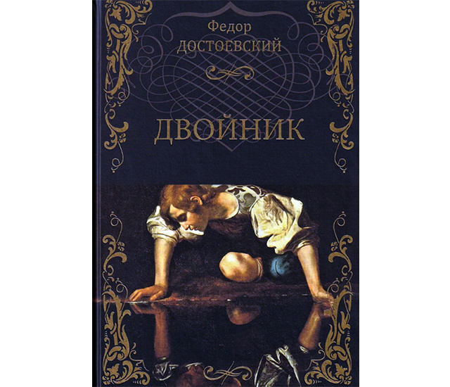 Двойник Достоевского