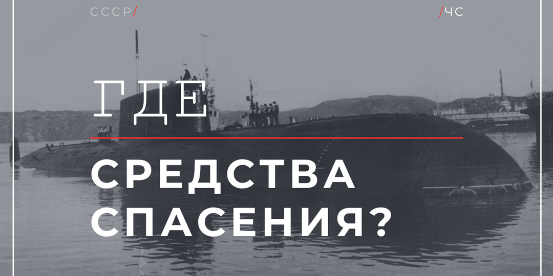 К-278 «Комсомолец», 07.04.89: почему комбинезонов не хватило даже на половину экипажа