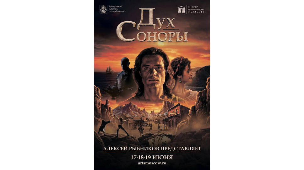    Афиша «Дух Соноры».