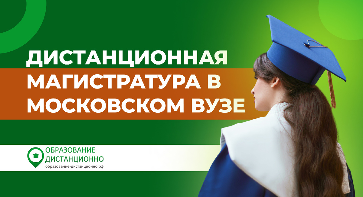 Дистанционная магистратура в московском вузе
