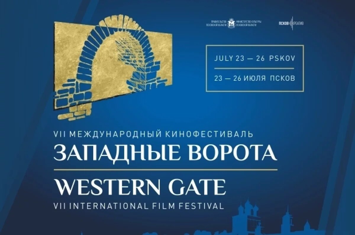    Кинофестиваль «Западные ворота» пройдёт в Пскове в июле