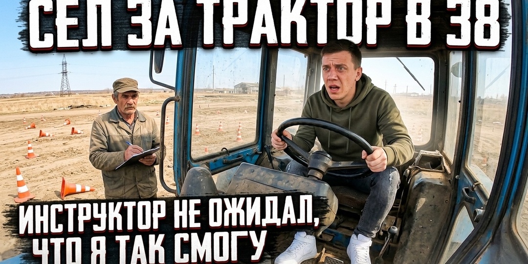 Инструктор смотрел на меня так, будто я только что въехал на его газон. Или как я сдавал экзамен на права трактора и чуть не угнал комбайн