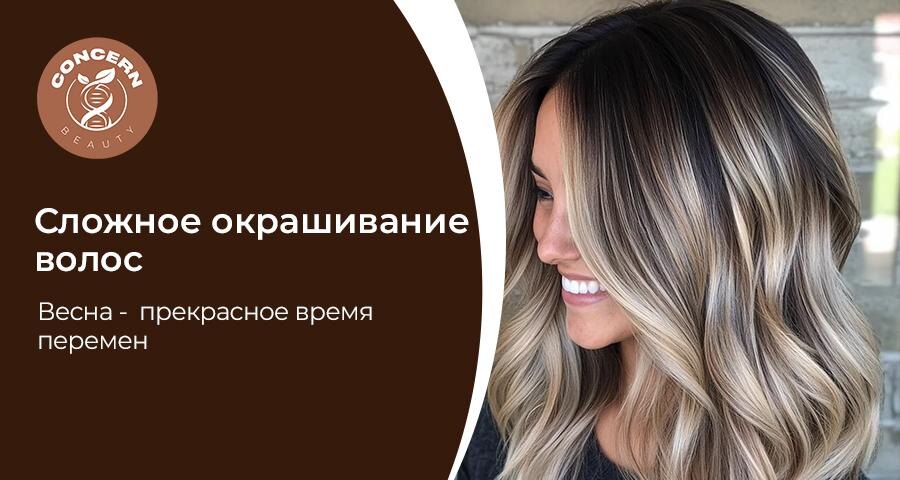 Весна традиционно ассоциируется с обновлением. Именно в этот период многие решаются на смену образа и выбирают сложное окрашивание волос в Москве. Это способ подчеркнуть индивидуальность и добавить внешности свежести.  В Concern Beauty сложное окрашивание выполняется с учётом структуры волос, исходного цвета и желаемого результата. Современные техники позволяют создавать мягкие переходы оттенков, естественные блики и многомерный цвет. Такой подход делает причёску визуально более объёмной и динамичной.  Сложное окрашивание — это не просто смена оттенка. Это кропотливая работа с прядями, подбор нескольких тонов и грамотное распределение цвета. Плавные переходы выглядят естественно и гармонично, а волосы сохраняют здоровый блеск.  Весной особенно востребованы тёплые натуральные оттенки, мягкий блонд, карамельные и шоколадные нюансы. Однако финальный выбор всегда остаётся индивидуальным. Мастер учитывает цвет кожи, форму лица и образ жизни клиента.  Большое внимание уделяется качеству красителей и защите структуры волос. Профессиональные составы позволяют добиться стойкого результата при бережном воздействии. После процедуры специалист даёт рекомендации по домашнему уходу, чтобы сохранить насыщенность цвета и здоровье волос.  Сложное окрашивание в Москве — это возможность мягко обновить образ без резких изменений, подчеркнуть стиль и создать эффект ухоженных, живых волос.  Запись Concern Beauty работает ежедневно с 10:00 до 22:00. Запись: +7 925 523-79-96 или head@concernbeauty.ru 
