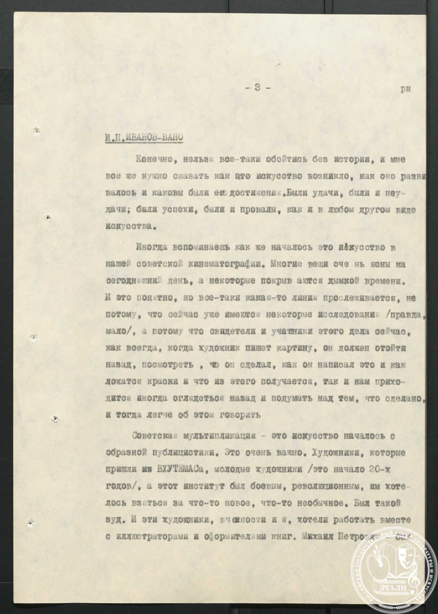 Из стенограммы беседы с И.П. Ивановым-Вано, Ю.Б. Норштейном, М.Д. Нечаевой об истории мультипликационного кино. 1979 г. РГАЛИ. Ф. 2912. Оп. 7.