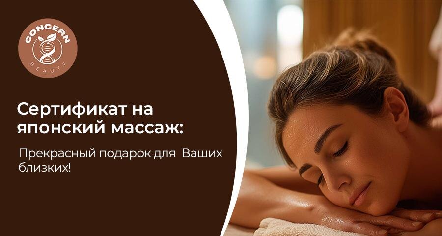 Подарок — это не просто вещь, а эмоция, внимание и забота. Сертификат на японский массаж в Москве становится особенным знаком любви и уважения к близкому человеку. Это возможность подарить не предмет, а состояние — расслабление, восстановление и ощущение гармонии с собой.  В Concern Beauty японские техники массажа выполняются с учётом индивидуальных особенностей клиента. Восточные методики направлены на глубокую проработку мышц лица и тела, улучшение микроциркуляции и восстановление естественного тонуса кожи. Такой подарок подойдёт тем, кто ценит качественный уход и стремится к естественной красоте без агрессивного вмешательства.  Японский массаж известен своим комплексным воздействием. Он помогает снять мышечное напряжение, уменьшить отёчность, улучшить контуры лица и вернуть коже свежесть. При регулярных процедурах заметно повышается упругость, выравнивается тон и появляется здоровое сияние. Это не только эстетический эффект, но и глубокое расслабление нервной системы.  Подарочный сертификат особенно актуален для жителей Москвы с её активным ритмом жизни. Постоянные стрессы, высокая нагрузка и недостаток сна отражаются на лице и общем самочувствии. Сеанс японского массажа становится временем тишины и перезагрузки.  Сертификат можно оформить на конкретную процедуру или на определённый номинал, чтобы получатель сам выбрал удобное время и формат ухода. Это универсальный подарок на день рождения, годовщину или любой значимый повод.  Забота о себе — это не роскошь, а необходимость. И иногда лучший способ выразить любовь — подарить близкому человеку возможность остановиться, расслабиться и почувствовать гармонию.  Запись Concern Beauty работает ежедневно с 10:00 до 22:00. Запись: +7 925 523-79-96 или head@concernbeauty.ru