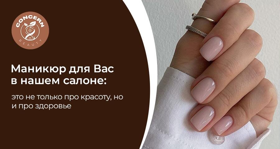 Маникюр давно перестал быть исключительно эстетической процедурой. В Москве всё больше людей воспринимают его как элемент регулярного ухода за руками и ногтями. Ухоженные руки формируют первое впечатление и свидетельствуют о внимании к деталям.  В Concern Beauty маникюр сочетает эстетический результат и заботу о здоровье ногтей. Регулярная обработка кутикулы предотвращает появление заусенцев и воспалений, а правильная форма ногтевой пластины снижает риск её ломкости и расслоения.  Особое значение имеет гигиена процедуры. Использование стерильных инструментов и соблюдение стандартов обработки обеспечивает безопасность и комфорт. Это особенно важно для поддержания здоровья кожи и ногтевой пластины.  Профессиональный маникюр помогает выявить ранние признаки изменений состояния ногтей: сухость, истончение или повреждения. Мастер может порекомендовать укрепляющие средства и корректный домашний уход.  Покрытие гель-лаком при правильной технологии не только придаёт аккуратный вид, но и защищает ногтевую пластину от внешних воздействий. Однако важна грамотная техника нанесения и снятия, чтобы сохранить естественную прочность ногтей.  Маникюр — это регулярная профилактика, поддержание чистоты и аккуратности рук. Это вклад не только во внешний вид, но и в здоровье.  Запись Concern Beauty работает ежедневно с 10:00 до 22:00. Запись: +7 925 523-79-96 или head@concernbeauty.ru
