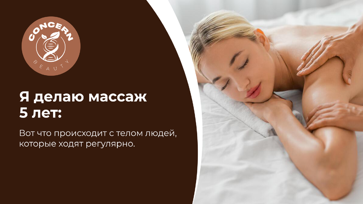 Я работаю массажистом уже пять лет и каждый день вижу, как меняется тело человека, если массаж становится регулярной привычкой. Многие приходят в первый раз с болью в спине, зажатой шеей, отёками или постоянной усталостью. А через несколько месяцев получают совсем другое самочувствие. В Concern Beauty в Москве я часто наблюдаю одни и те же закономерности.  Первое изменение — тело перестаёт жить в напряжении. Второе изменение — уходят отёки и тяжесть. Третье изменение — снижается уровень стресса. Четвёртое изменение — меняется осанка и походка. Пятое изменение — появляется контакт с собой Это то, о чём редко говорят. Регулярный массаж возвращает человеку ощущение собственного тела. Люди начинают замечать усталость раньше, заботиться о себе и не доводить организм до перегрузки.  Что важно понимать Один массаж — это приятно. Регулярный массаж — это уже инвестиция в здоровье. Именно системность даёт реальные изменения. За пять лет практики я понял простую вещь: тело всегда благодарит тех, кто заботится о нём вовремя.  Запись Concern Beauty работает ежедневно с 10:00 до 22:00. Запись: +7 925 523-79-96 или head@concernbeauty.ru
