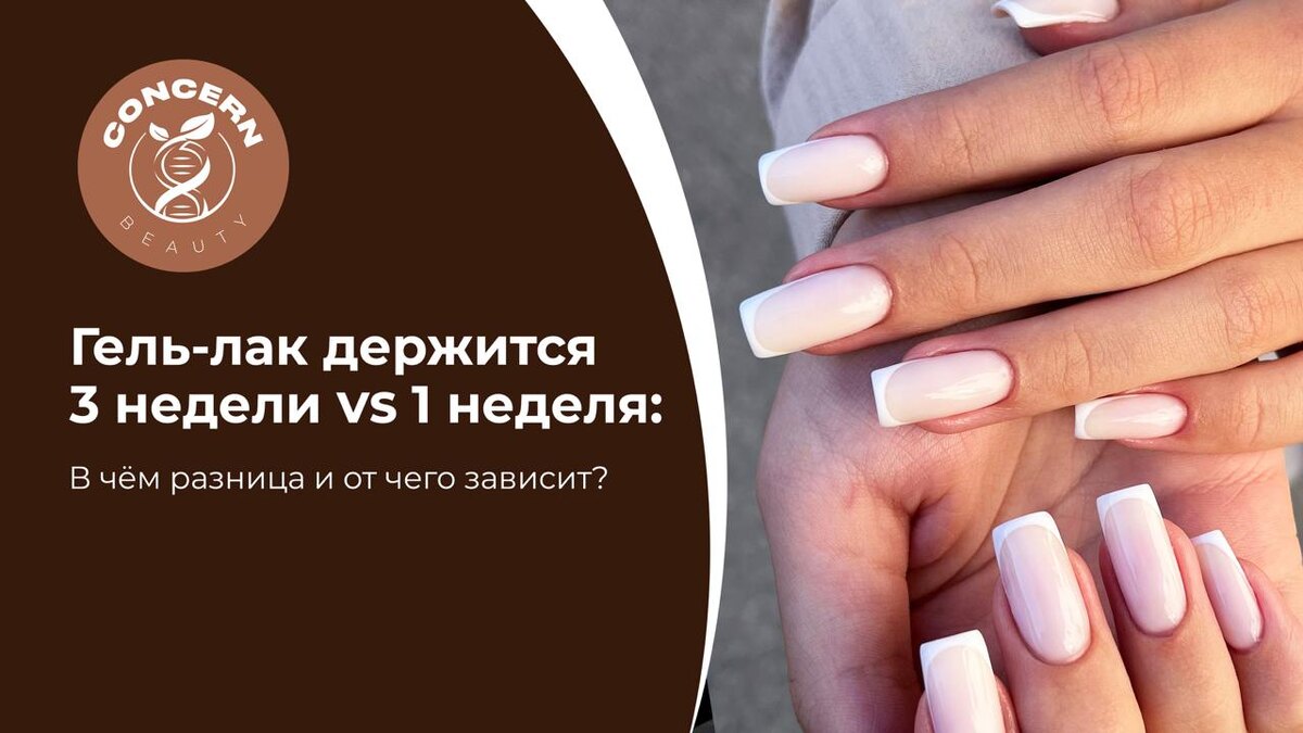 Один из самых частых вопросов клиентов маникюра в Москве: почему у одних гель-лак держится три недели идеально, а у других начинает скалываться уже через несколько дней? Причина не всегда в покрытии. На стойкость влияет сразу несколько факторов. В Concern Beauty на Ленинском проспекте мастера всегда объясняют, что качественный маникюр — это сочетание техники, материалов и индивидуальных особенностей клиента.  Фактор 1. Подготовка ногтевой пластины Самая важная часть процедуры — грамотная подготовка ногтя. Если поверхность недостаточно обезжирена, осталась влага или кутикула обработана некачественно, покрытие начнёт отходить раньше срока. Профессиональный маникюр с гель-лаком в Москве всегда начинается не с цвета, а с правильной базы.  Фактор 2. Качество материалов Дешёвые базы и топы часто дают усадку, трещины и быстро теряют блеск. Премиальные материалы обеспечивают сцепление с ногтевой пластиной, эластичность и защиту от сколов. В Concern Beauty используются профессиональные покрытия, рассчитанные на длительную носку.  Фактор 3. Состояние ногтей Если ногти тонкие, повреждённые после самостоятельного снятия или пересушенные, покрытие может держаться хуже. В таких случаях мастер подбирает укрепляющие базы или рекомендует восстановительный уход.  Фактор 4. Образ жизни Контакт с бытовой химией, частое мытьё рук, спорт, работа руками, бассейн и механические нагрузки сокращают срок носки покрытия. Даже самый качественный гель-лак требует бережного отношения. Что делать для стойкости • не снимать покрытие самостоятельно; • использовать перчатки дома; • увлажнять кутикулу маслом; • приходить на коррекцию вовремя; • выбирать опытного мастера. Запись Concern Beauty работает ежедневно с 10:00 до 22:00. Запись: +7 925 523-79-96 или head@concernbeauty.ru.
