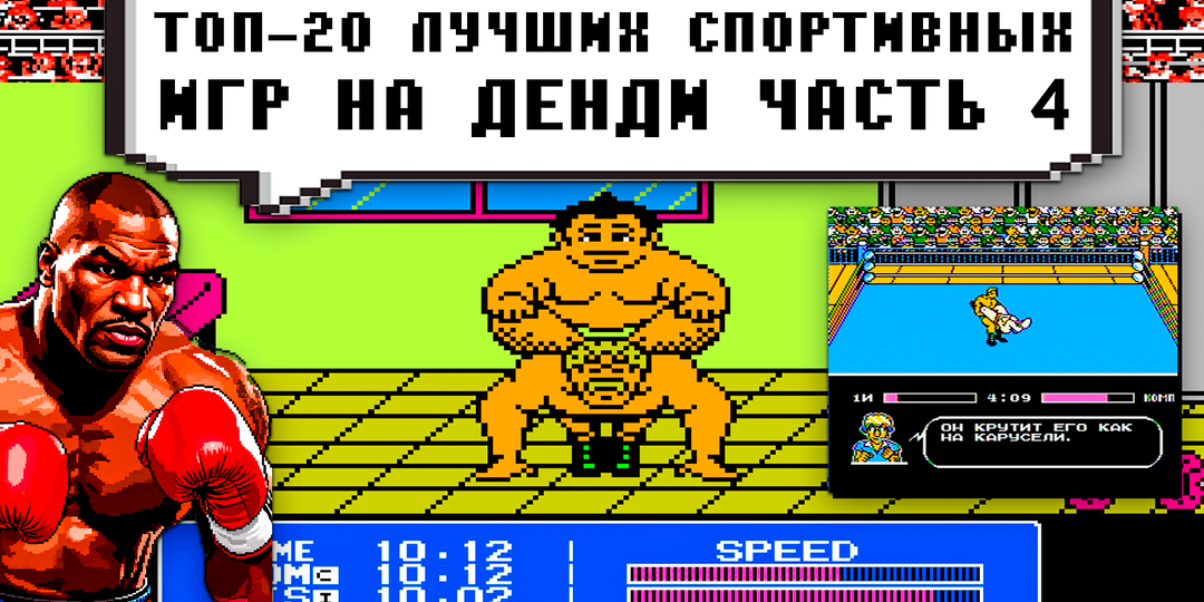 Топ-20 лучших спортивных игр на Денди. Часть 4: Олимпиада, Майк Тайсон, рестлинг и гонки F1